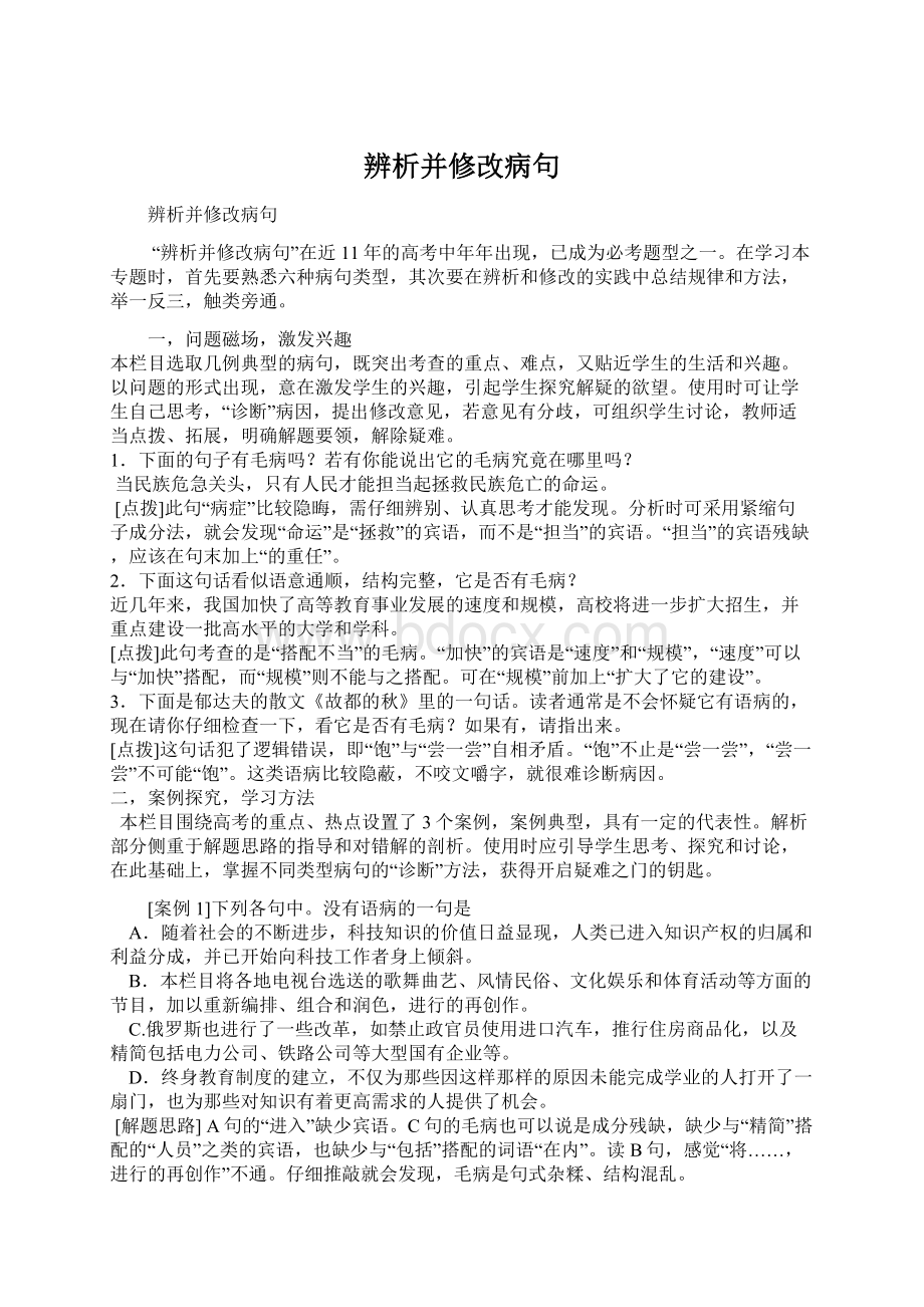 辨析并修改病句文档格式.docx_第1页