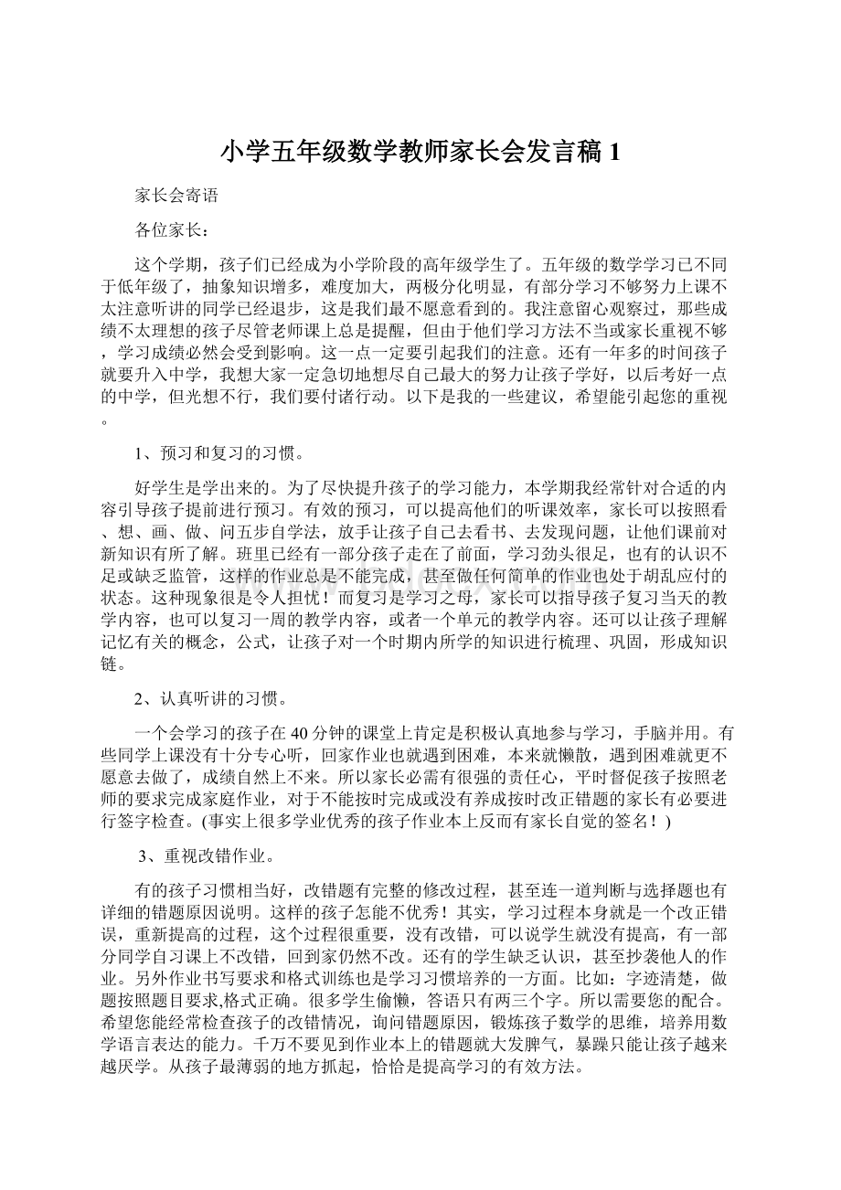 小学五年级数学教师家长会发言稿1Word格式文档下载.docx