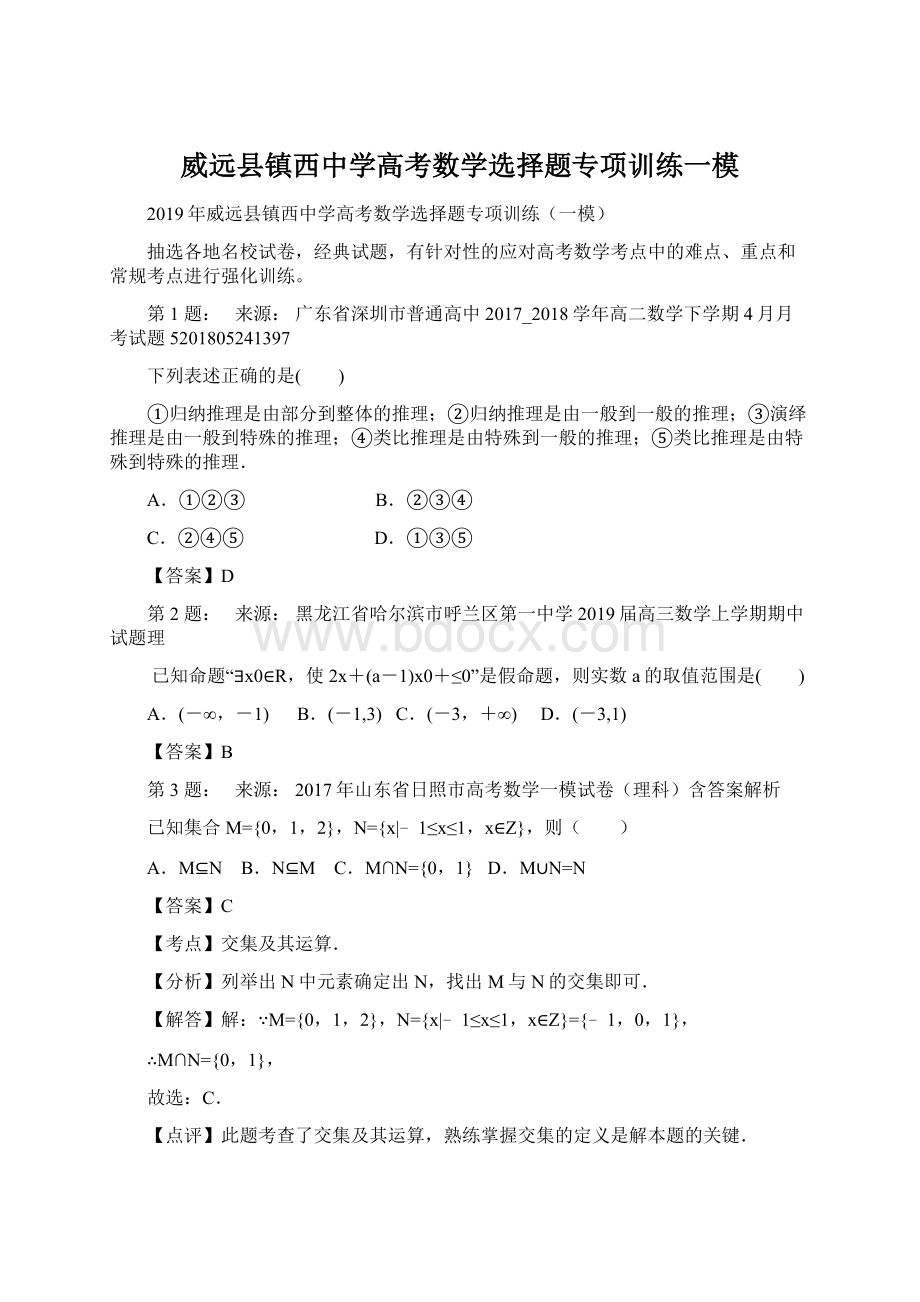 威远县镇西中学高考数学选择题专项训练一模.docx