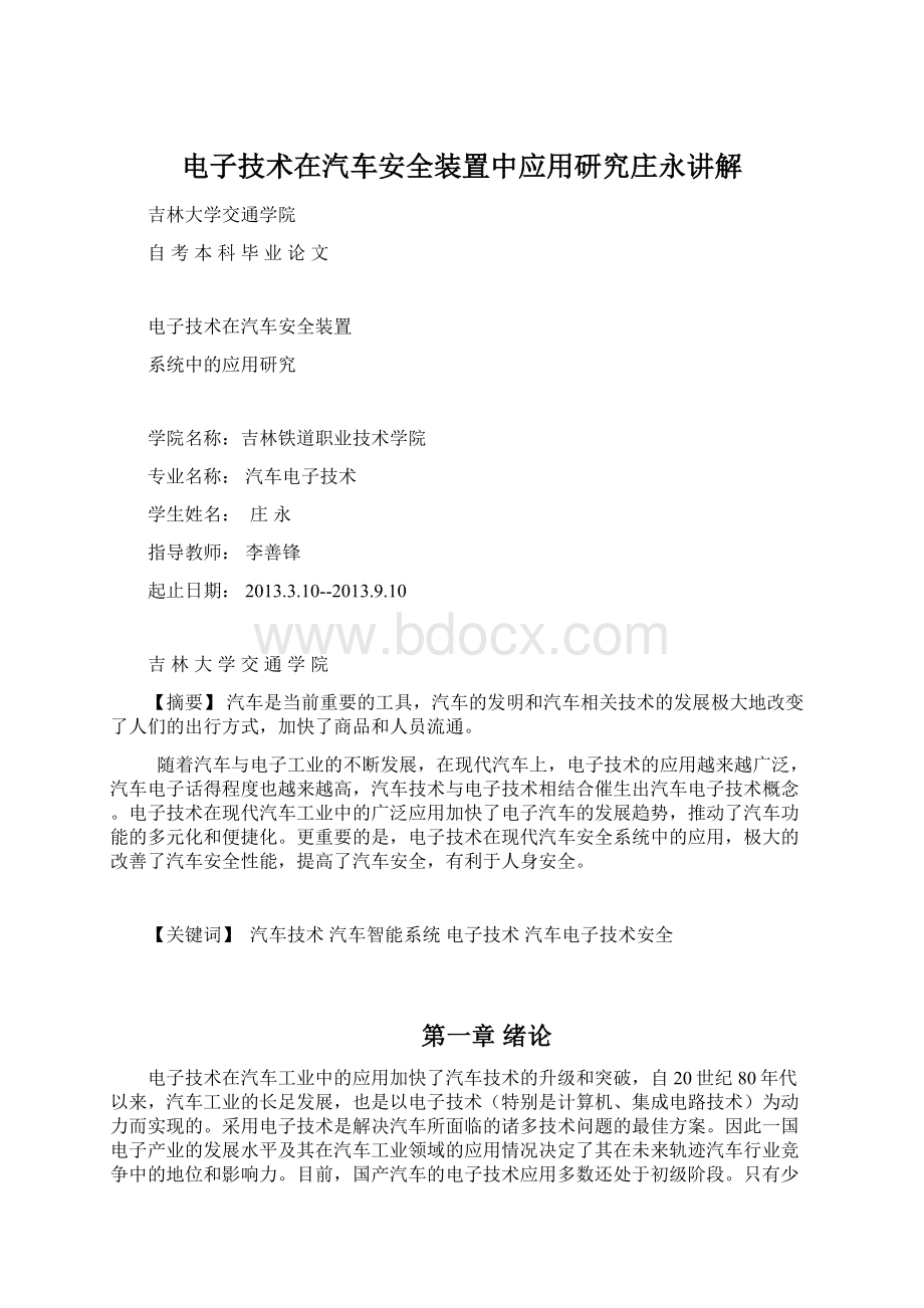 电子技术在汽车安全装置中应用研究庄永讲解文档格式.docx_第1页