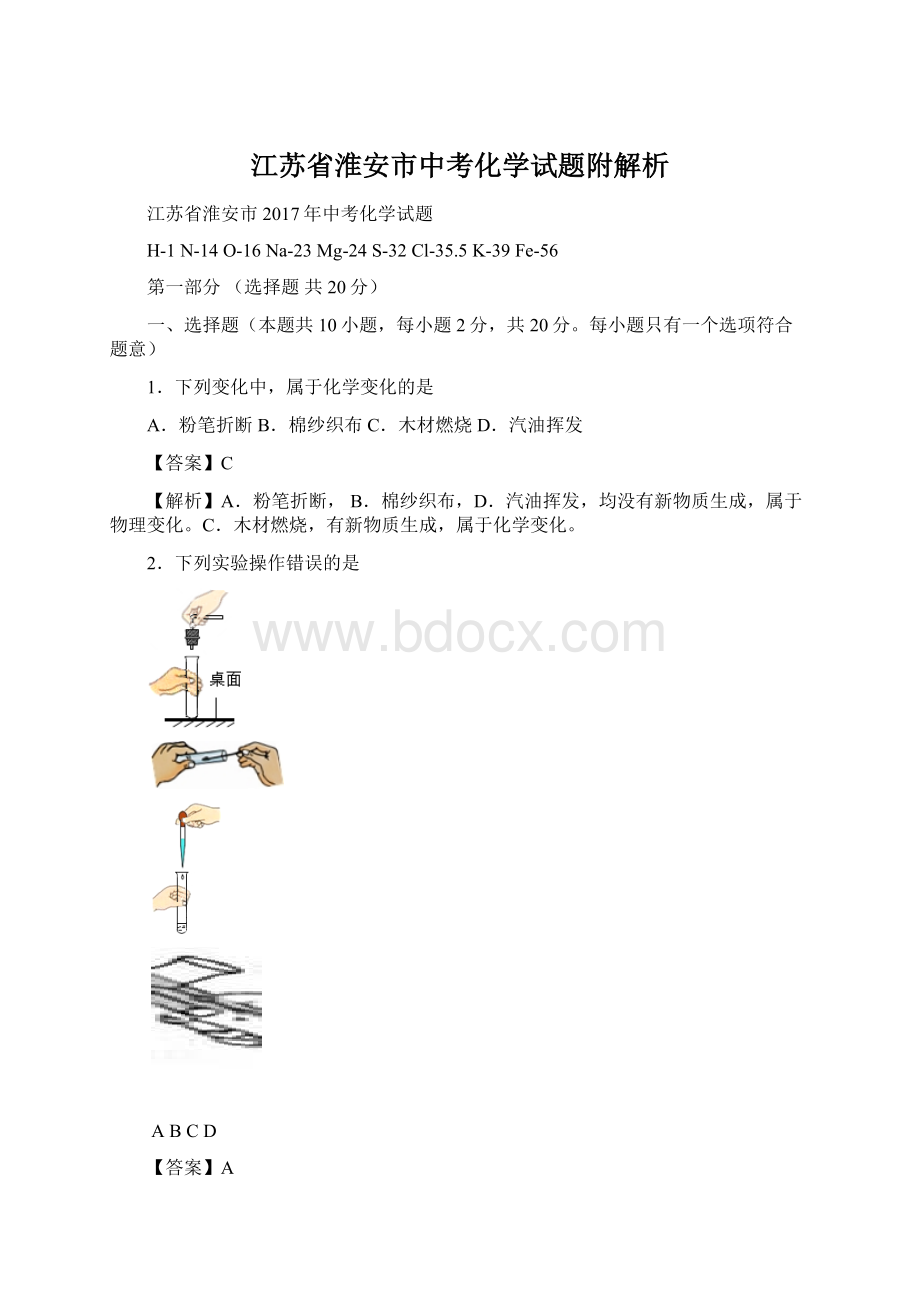 江苏省淮安市中考化学试题附解析Word格式.docx