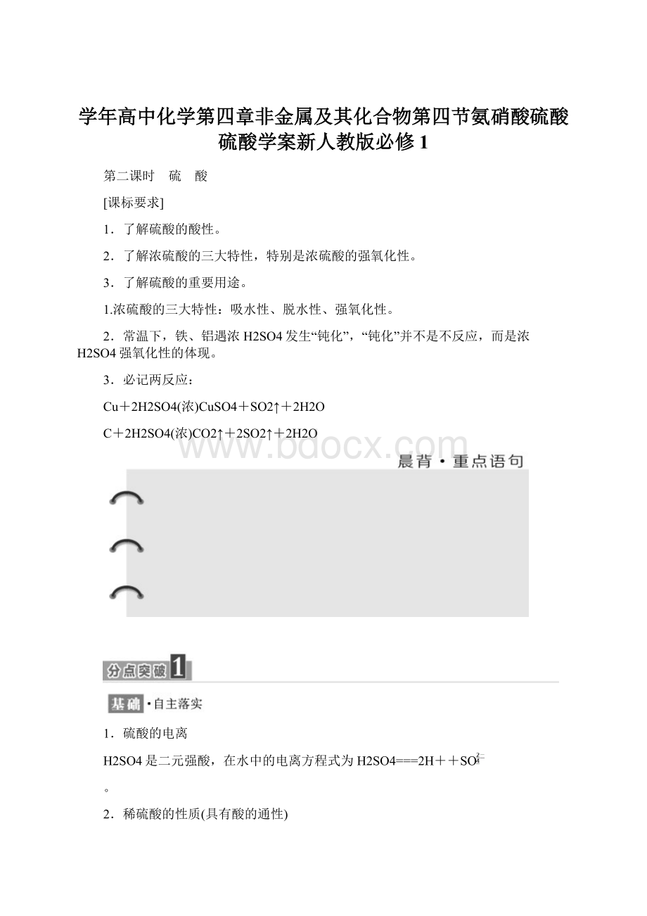 学年高中化学第四章非金属及其化合物第四节氨硝酸硫酸硫酸学案新人教版必修1.docx