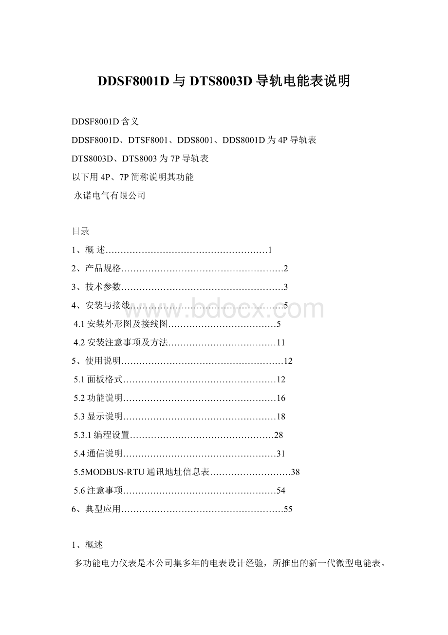 DDSF8001D与DTS8003D导轨电能表说明.docx_第1页