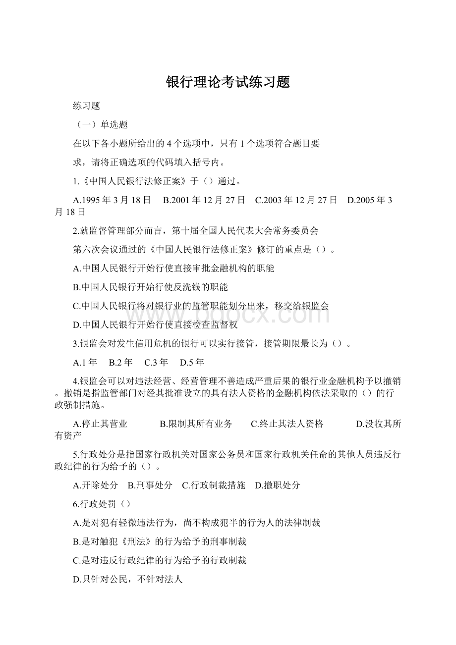 银行理论考试练习题Word文档下载推荐.docx