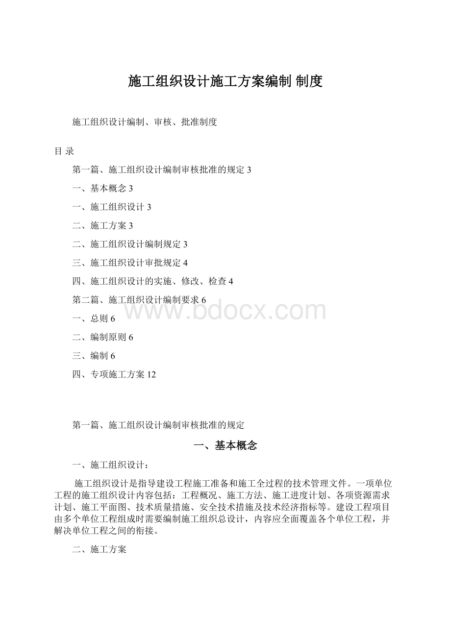 施工组织设计施工方案编制 制度Word文件下载.docx_第1页