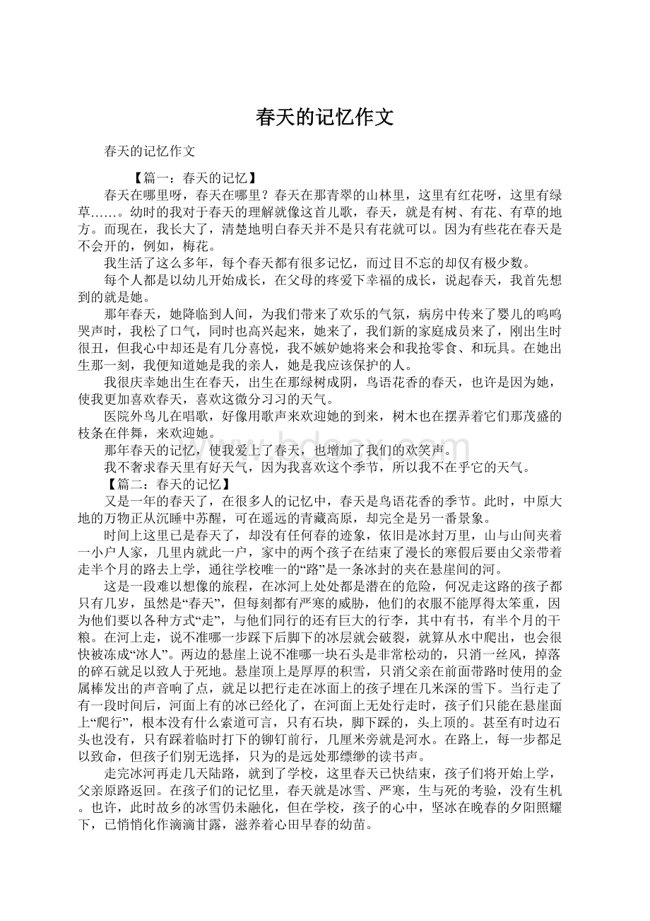 春天的记忆作文Word文档下载推荐.docx