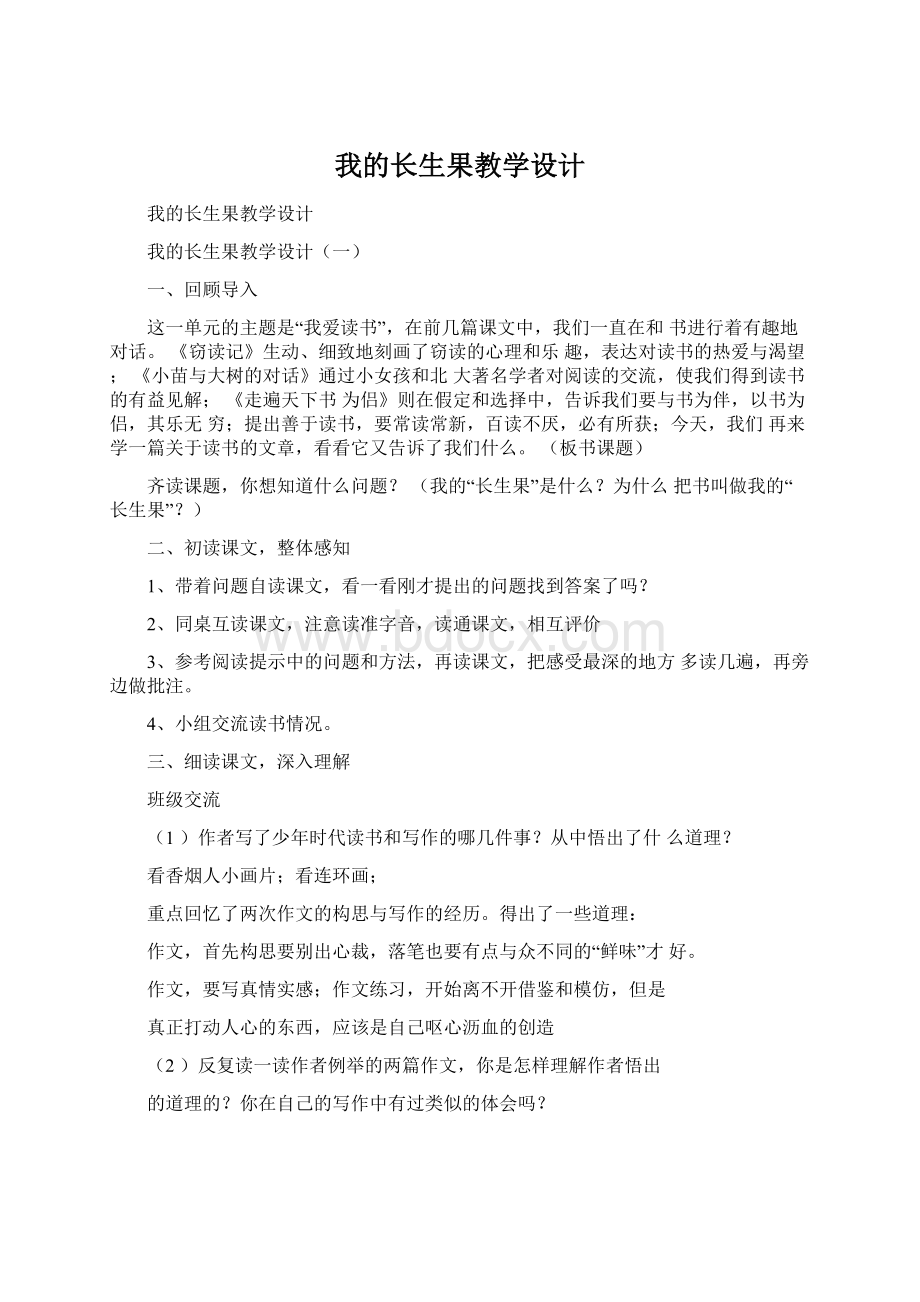 我的长生果教学设计.docx_第1页