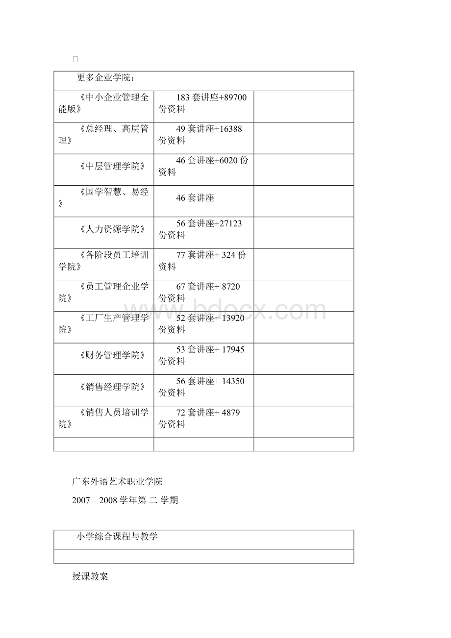 试谈小学综合课程与教学.docx_第3页