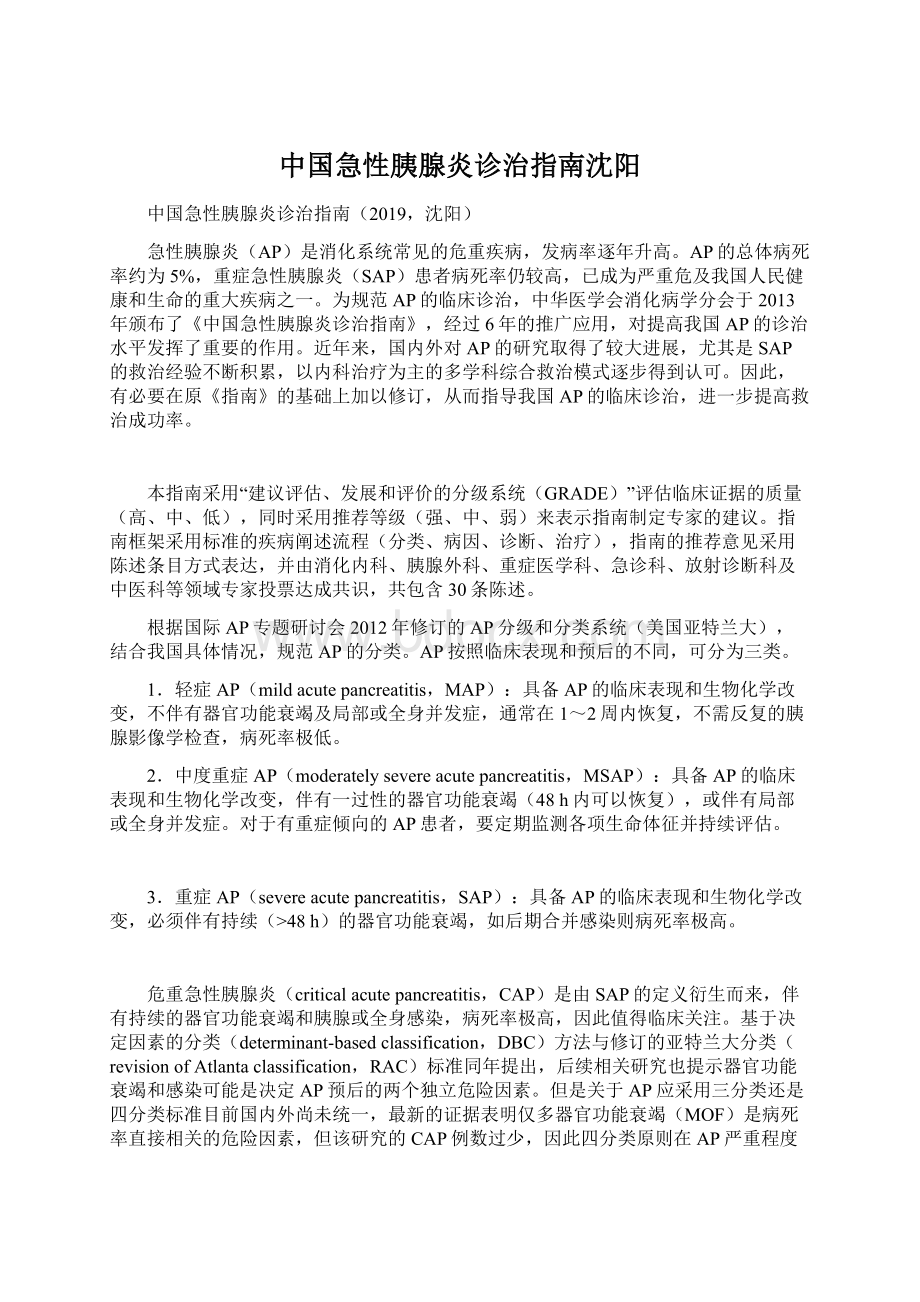 中国急性胰腺炎诊治指南沈阳.docx_第1页