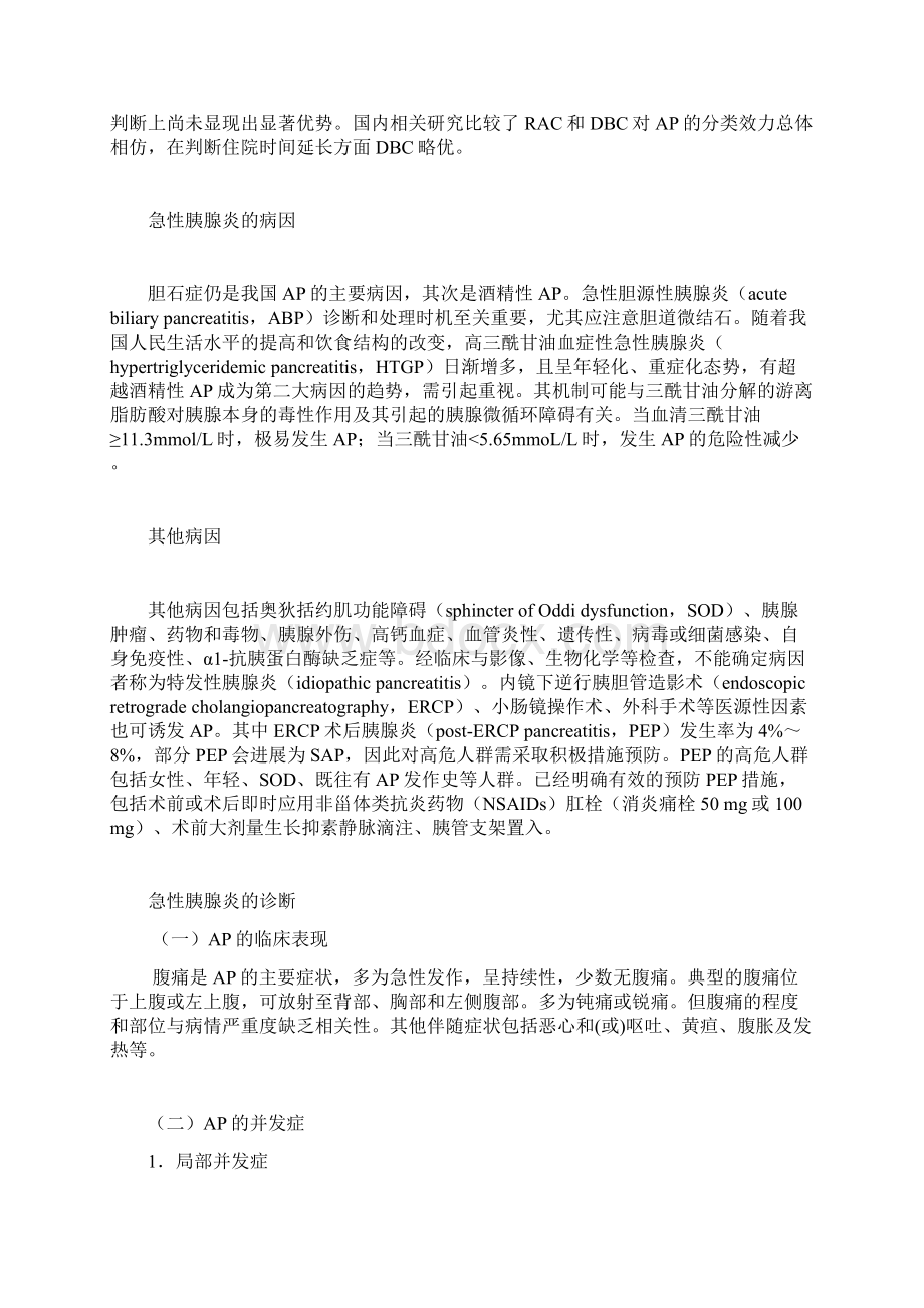 中国急性胰腺炎诊治指南沈阳Word文档下载推荐.docx_第2页