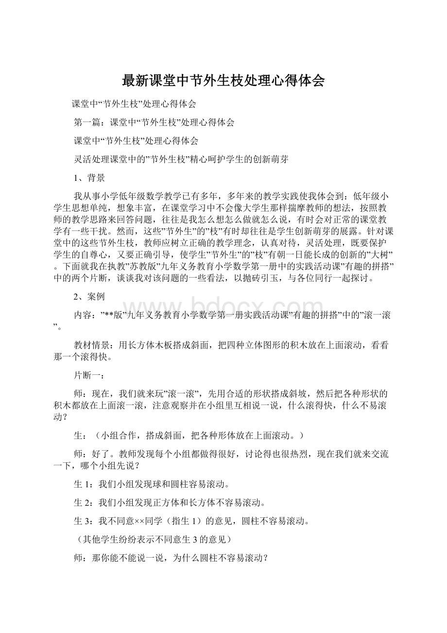 最新课堂中节外生枝处理心得体会.docx_第1页