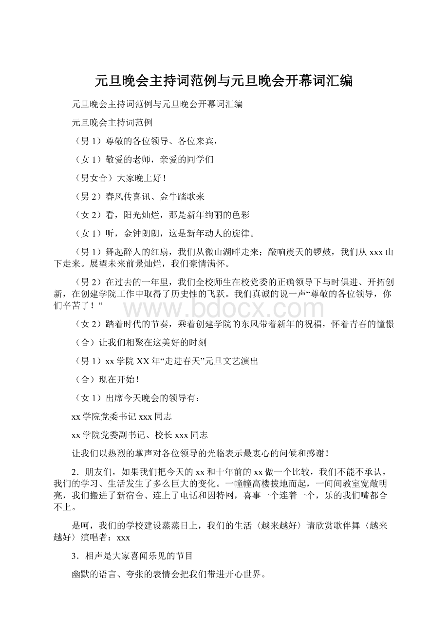 元旦晚会主持词范例与元旦晚会开幕词汇编Word格式文档下载.docx