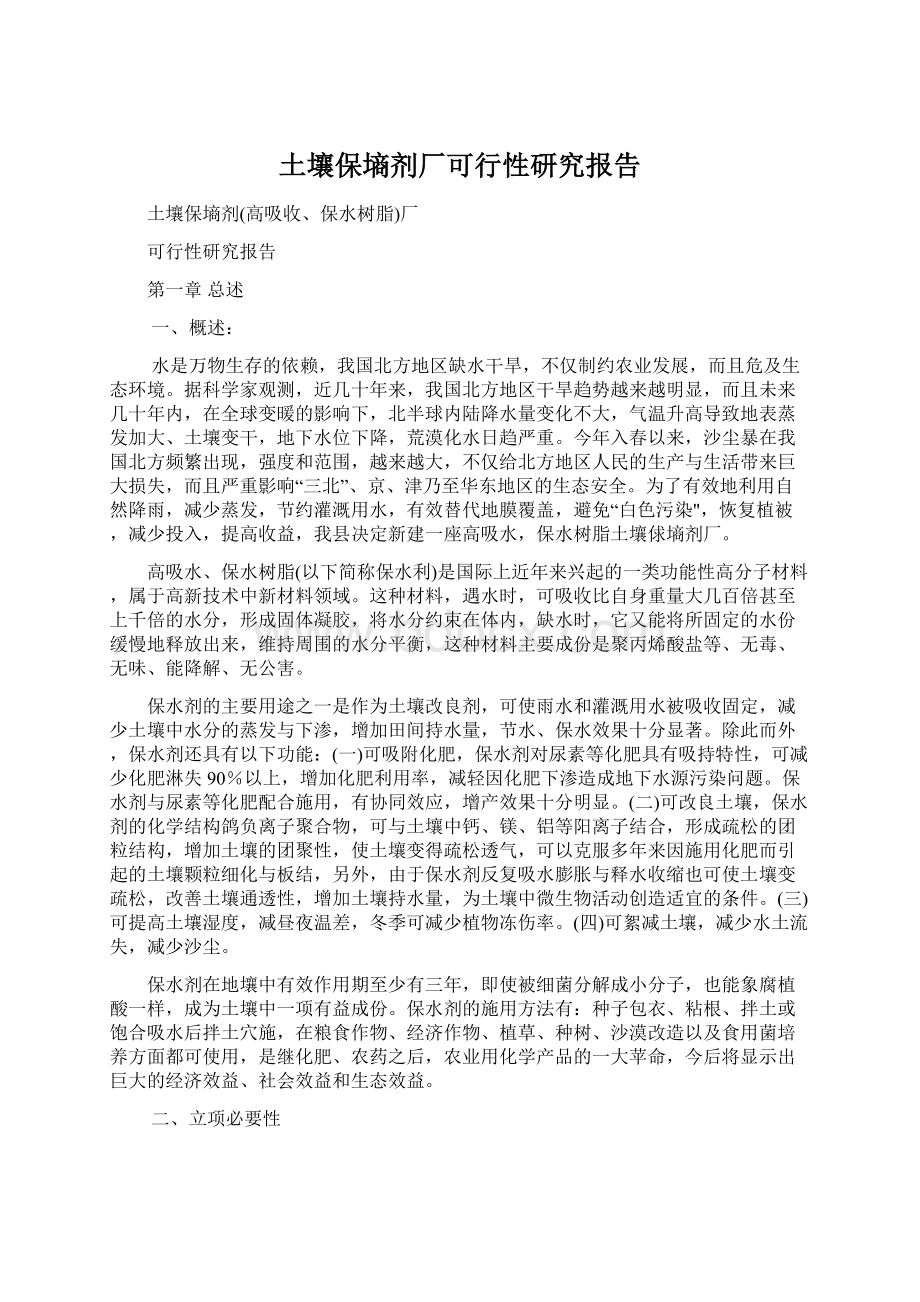 土壤保墒剂厂可行性研究报告Word文档格式.docx