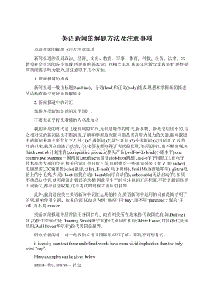 英语新闻的解题方法及注意事项Word文档格式.docx