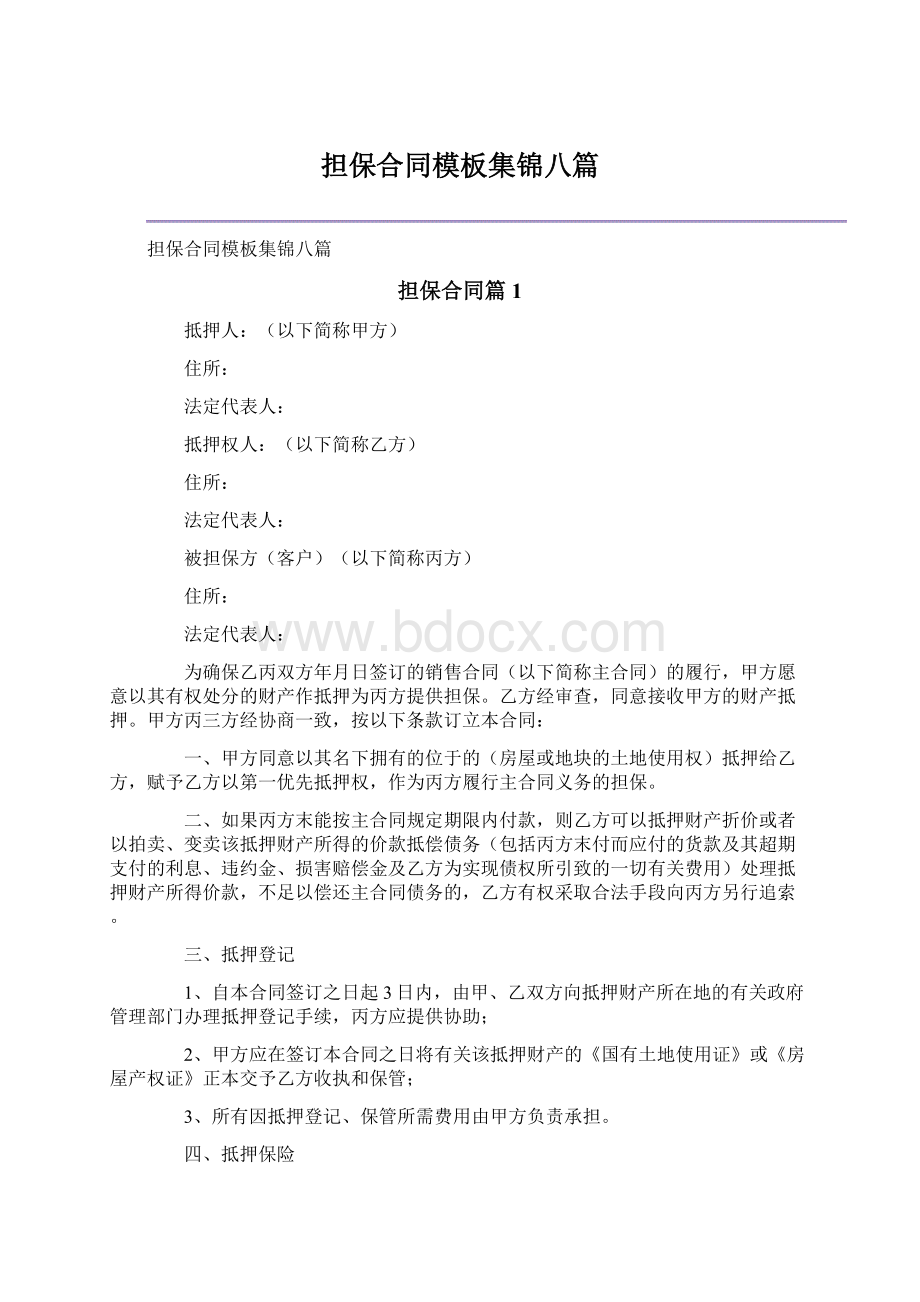 担保合同模板集锦八篇Word文件下载.docx