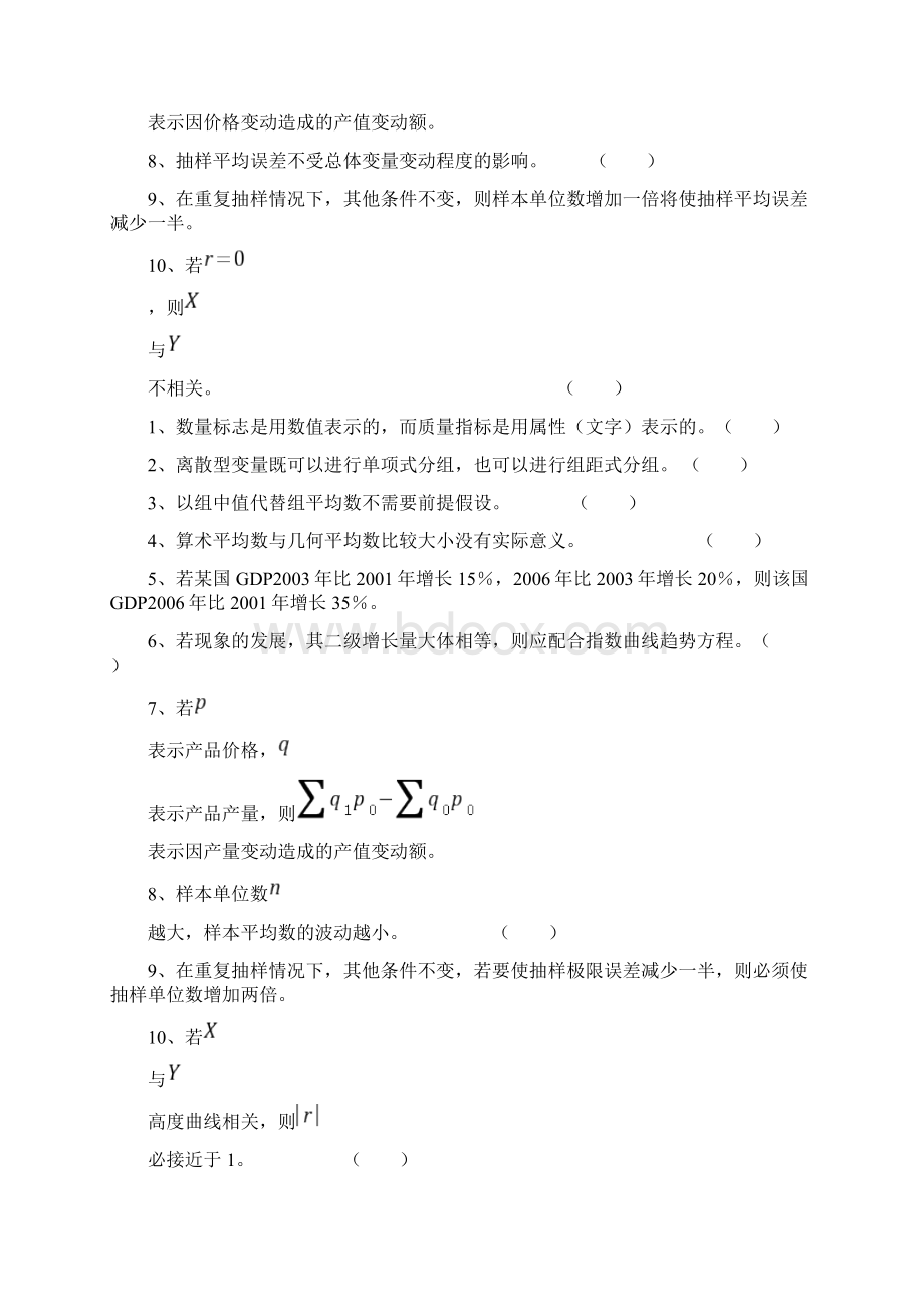 统计学试题库选择题和判断题.docx_第2页