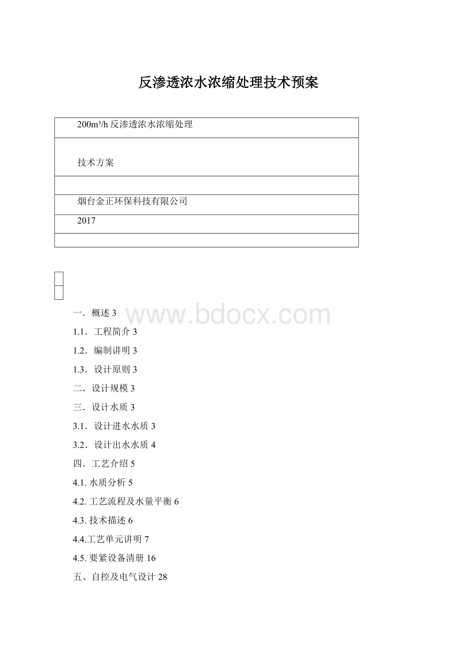 反渗透浓水浓缩处理技术预案Word格式.docx_第1页