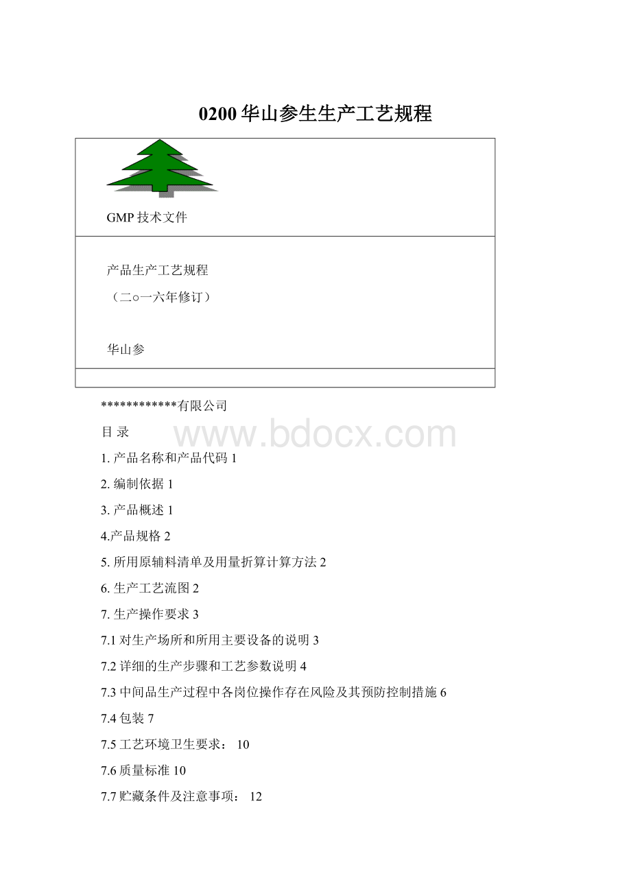 0200华山参生生产工艺规程Word格式文档下载.docx_第1页