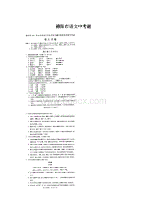 德阳市语文中考题.docx