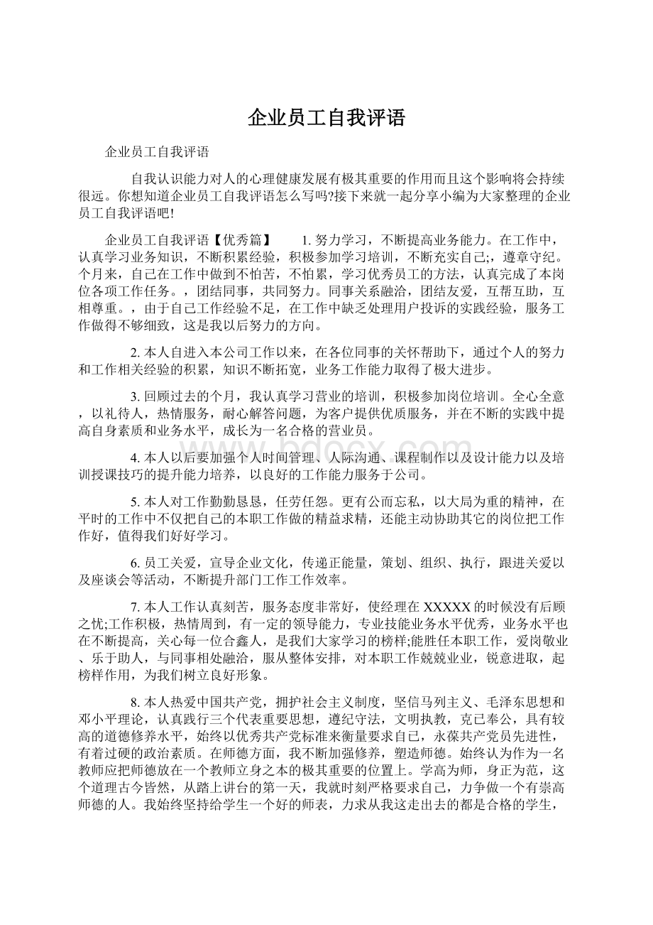 企业员工自我评语Word文件下载.docx_第1页