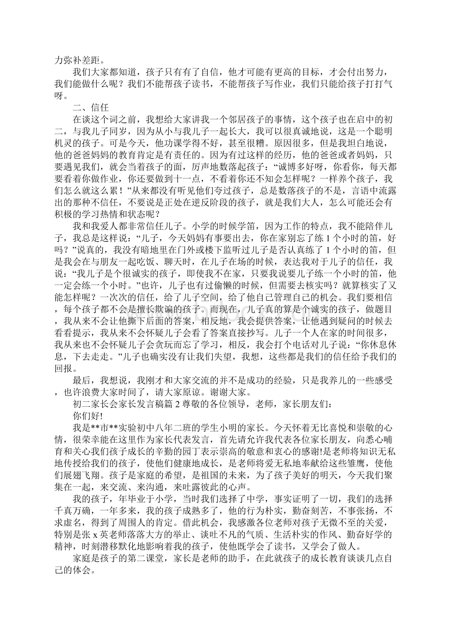 推荐初二家长会家长发言稿.docx_第2页