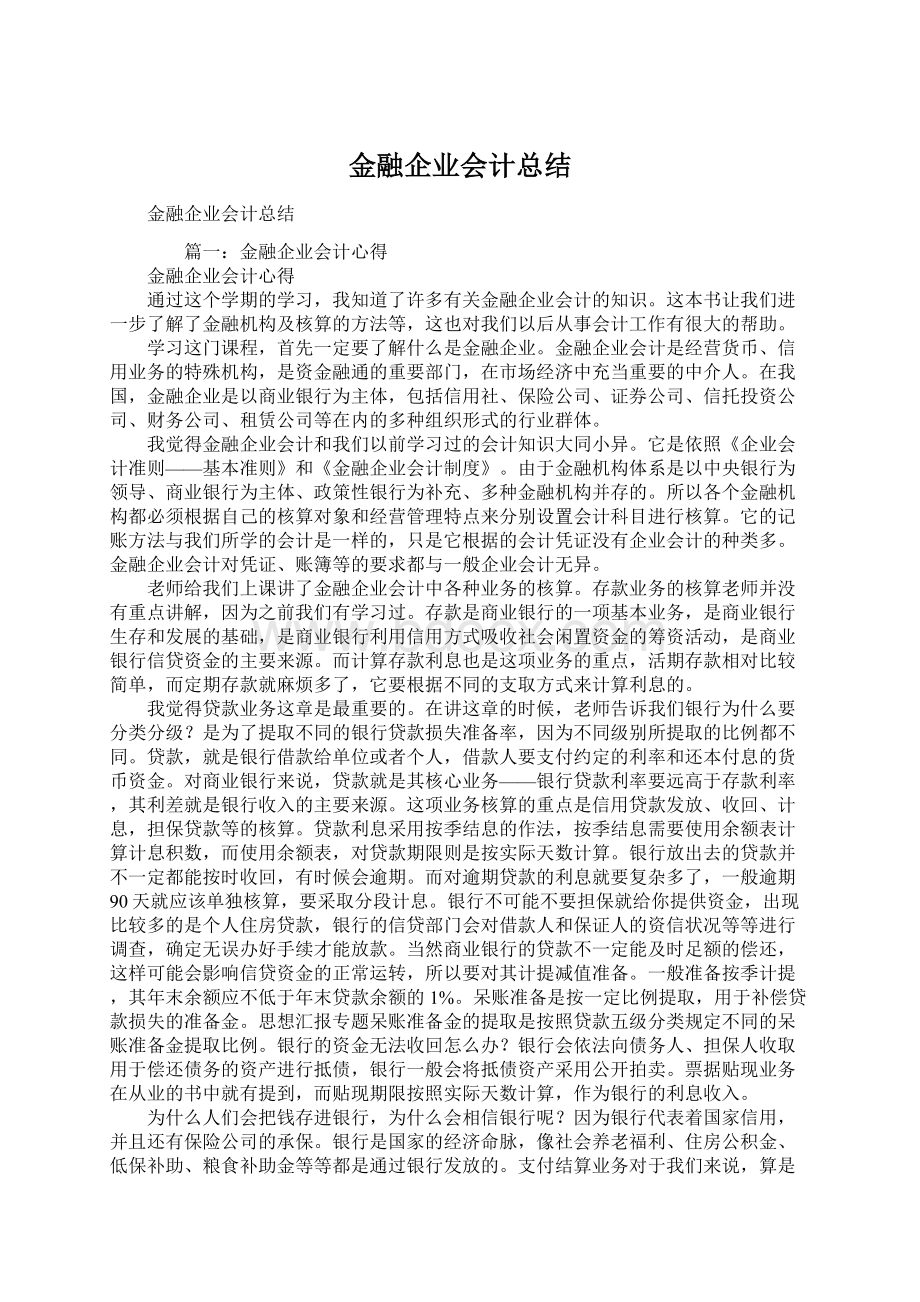 金融企业会计总结Word文件下载.docx