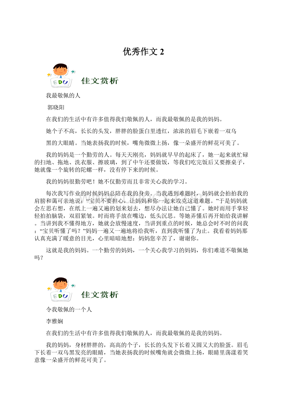 优秀作文 2Word文档格式.docx