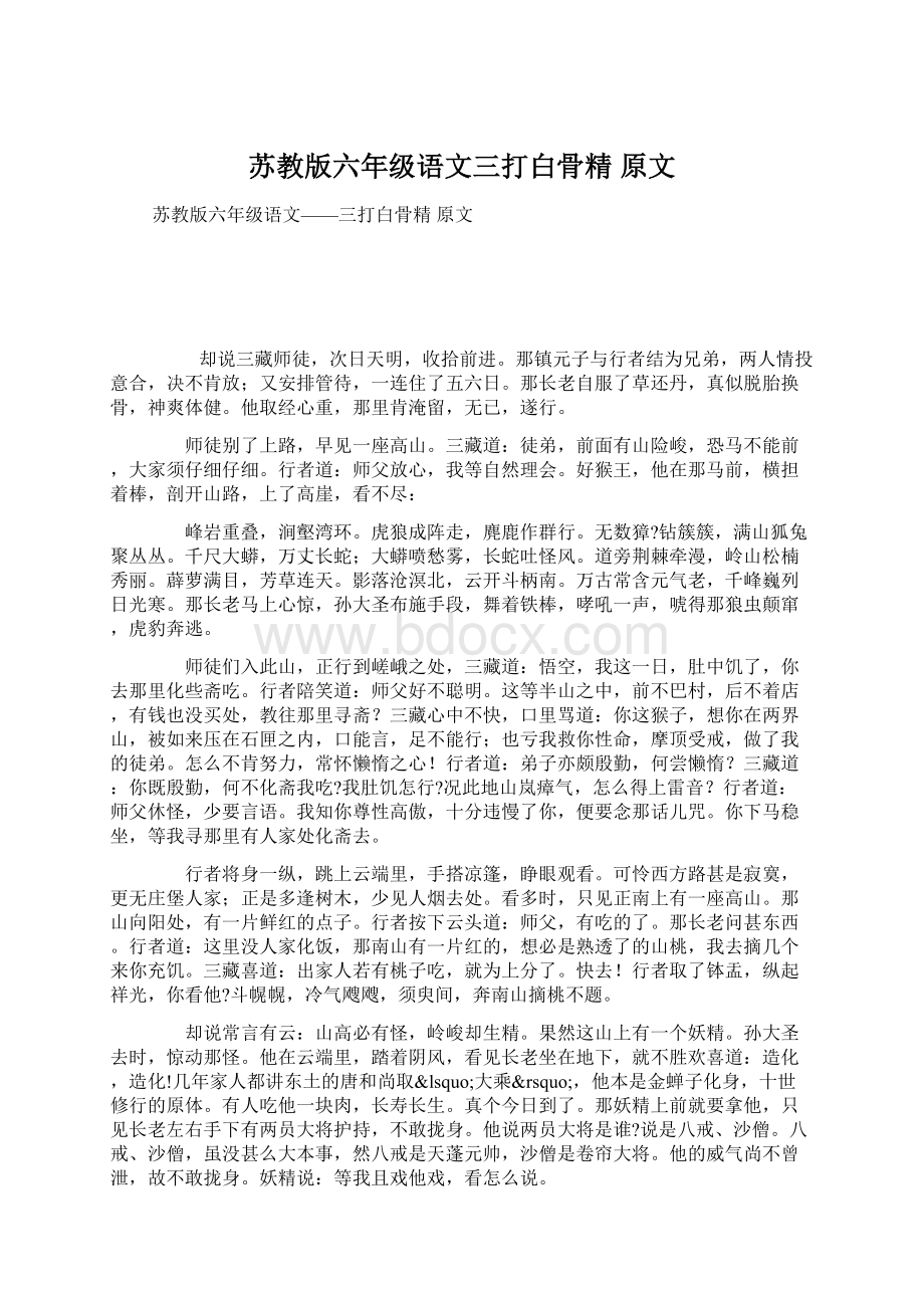 苏教版六年级语文三打白骨精 原文文档格式.docx