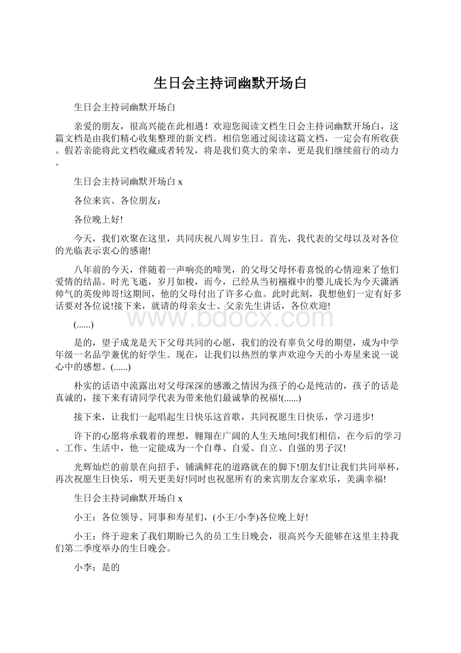 生日会主持词幽默开场白.docx_第1页