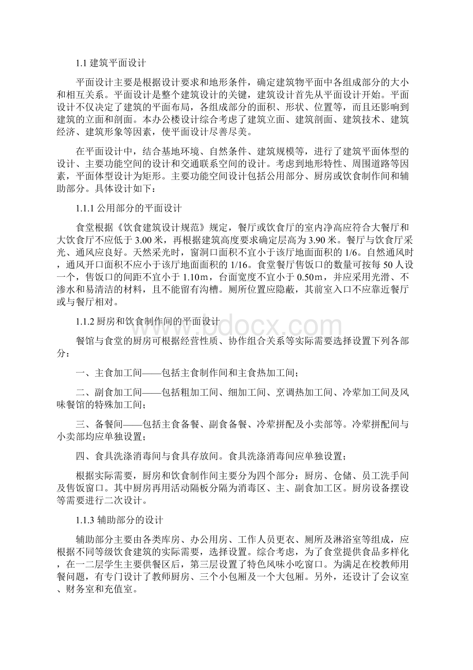 徐州二中学生食堂设计结构计算书Word格式文档下载.docx_第2页