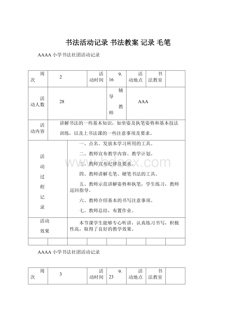 书法活动记录 书法教案记录 毛笔Word文件下载.docx_第1页