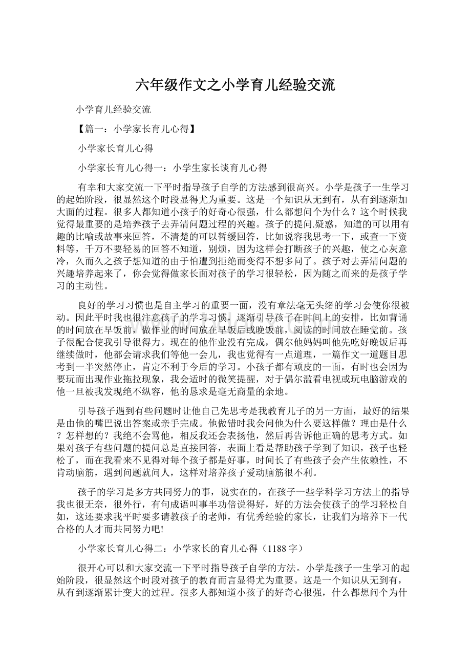 六年级作文之小学育儿经验交流Word文档下载推荐.docx