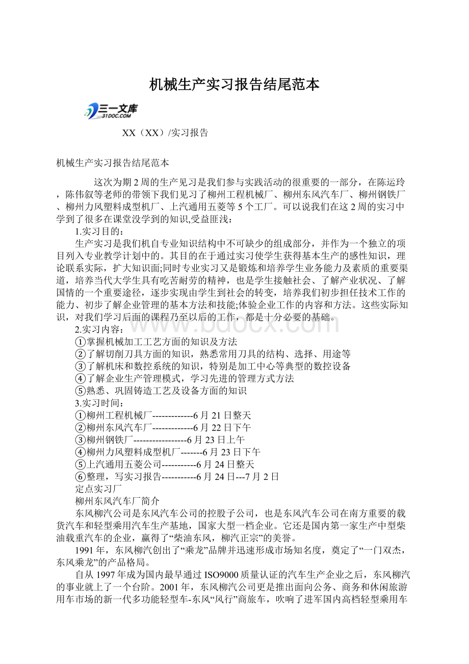 机械生产实习报告结尾范本文档格式.docx