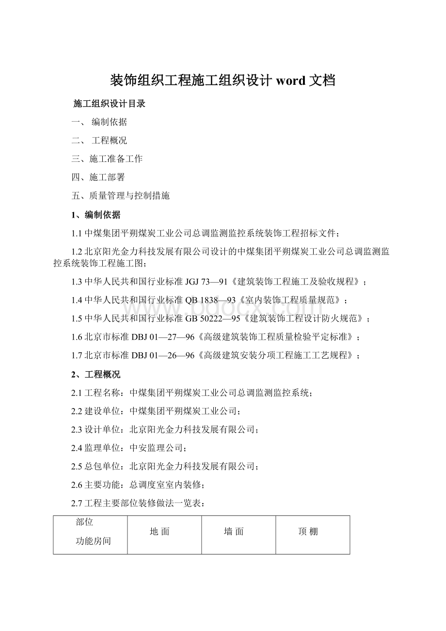 装饰组织工程施工组织设计word文档Word下载.docx_第1页