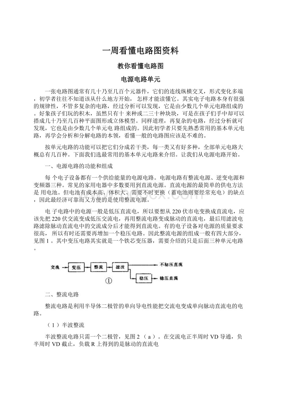 一周看懂电路图资料Word文档下载推荐.docx