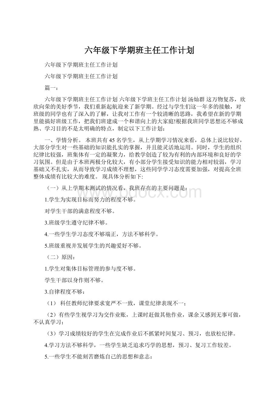 六年级下学期班主任工作计划文档格式.docx_第1页