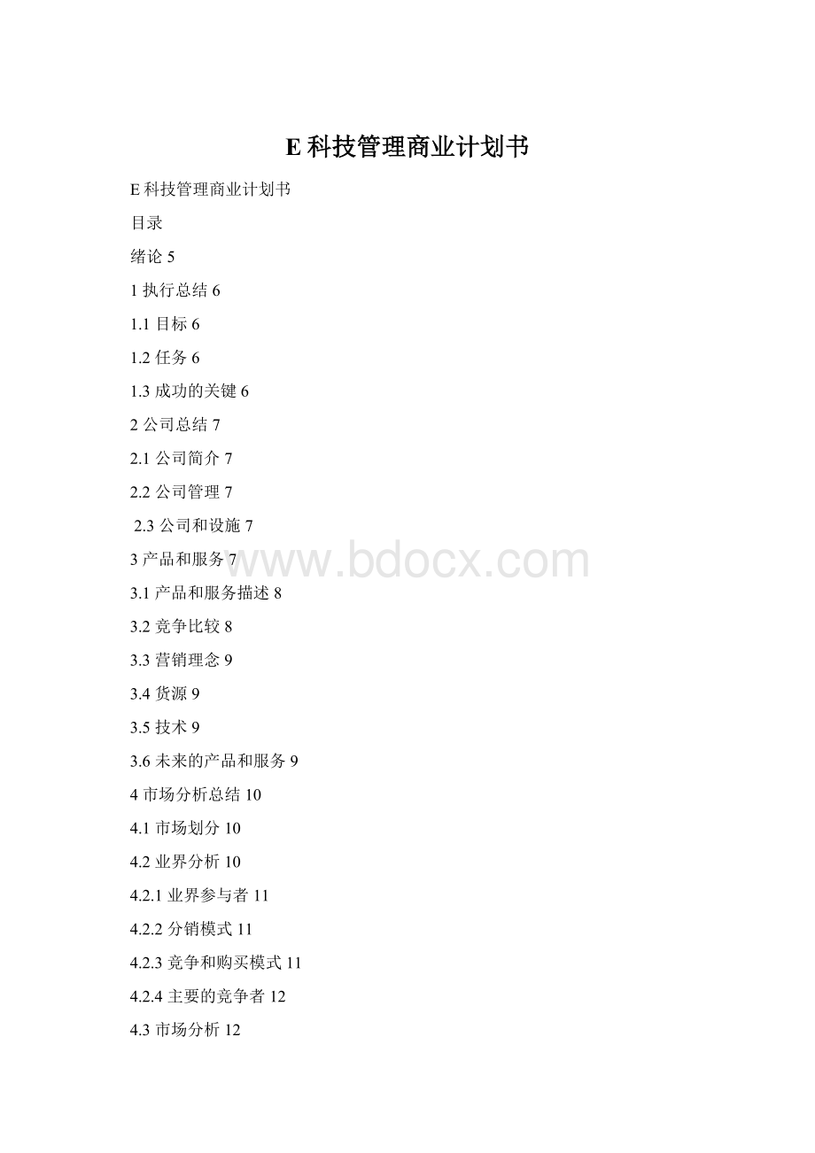 E科技管理商业计划书Word文档格式.docx_第1页