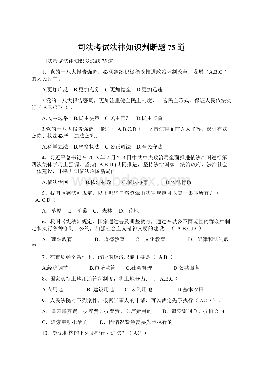 司法考试法律知识判断题75道.docx_第1页