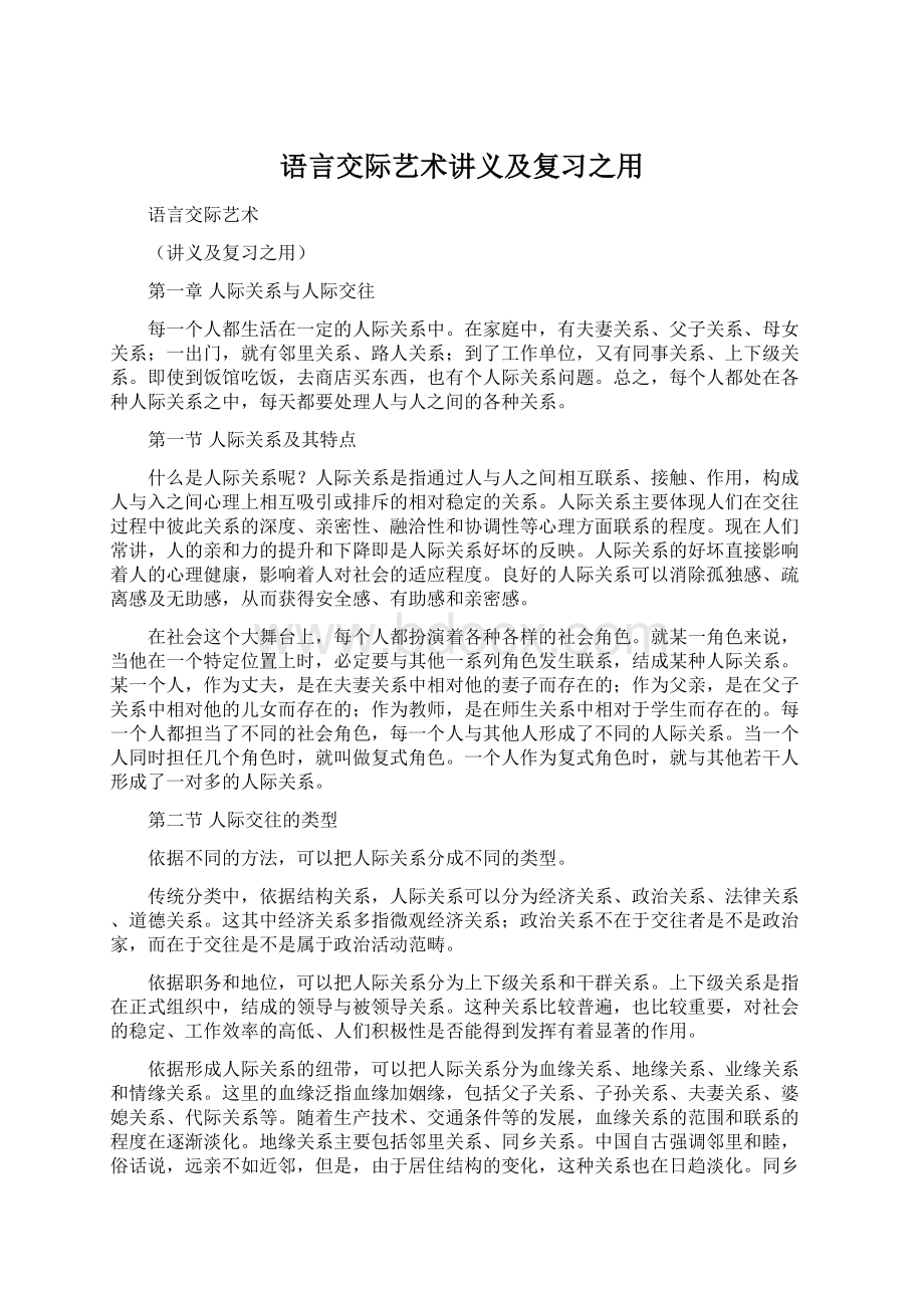 语言交际艺术讲义及复习之用Word格式.docx_第1页