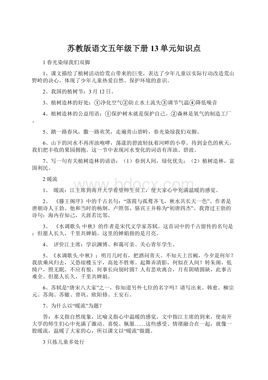 苏教版语文五年级下册13单元知识点.docx