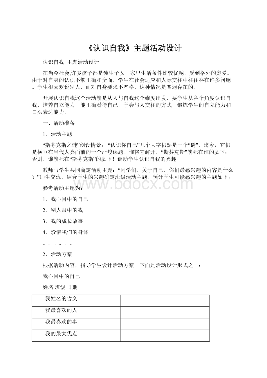 《认识自我》主题活动设计Word文件下载.docx