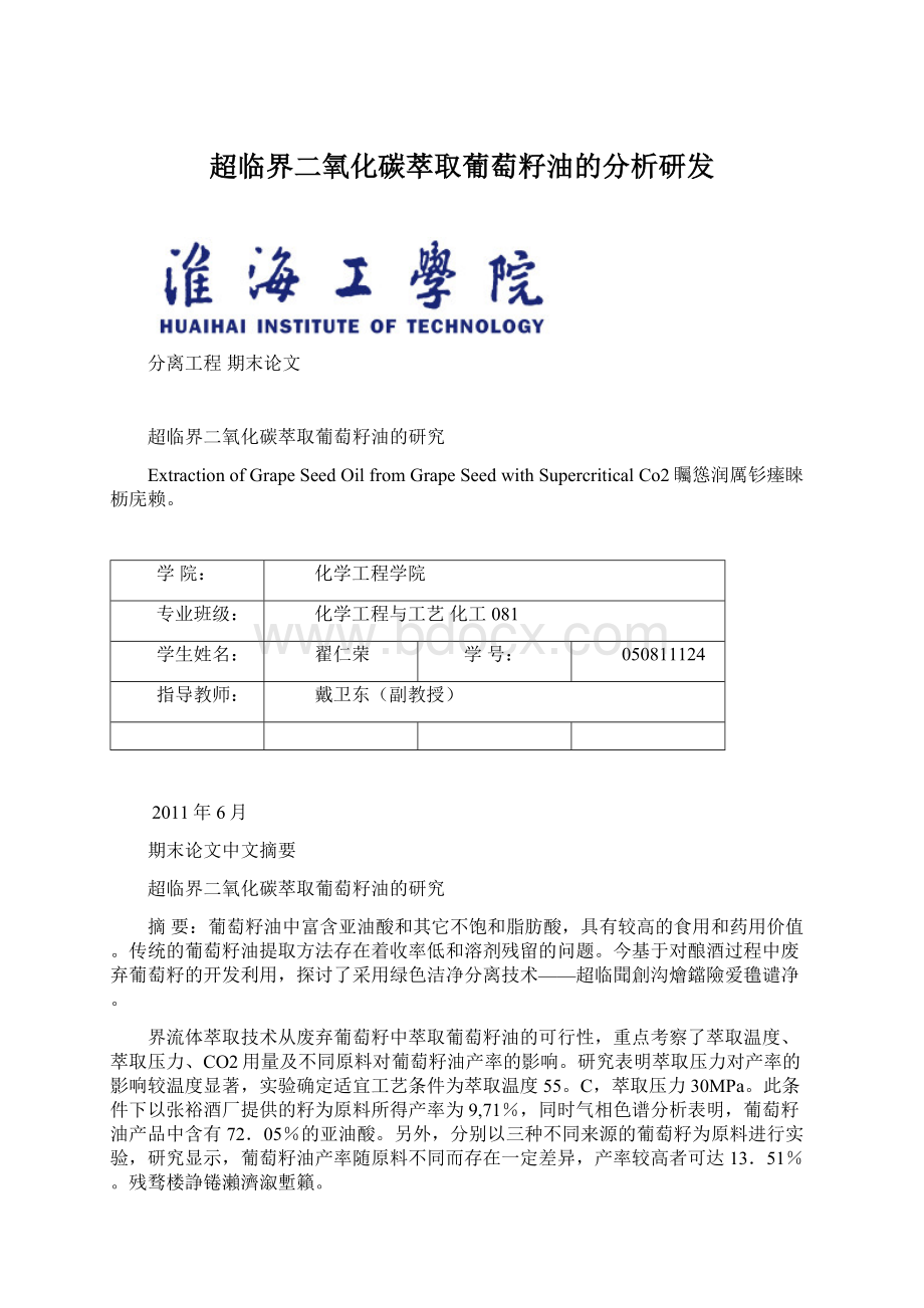 超临界二氧化碳萃取葡萄籽油的分析研发文档格式.docx_第1页