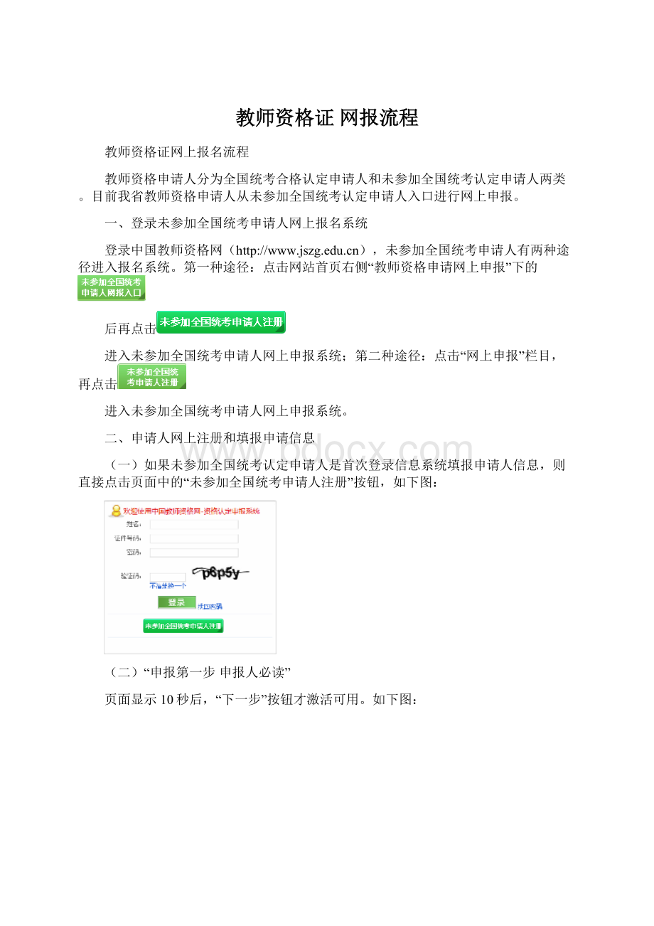 教师资格证 网报流程Word文档格式.docx_第1页