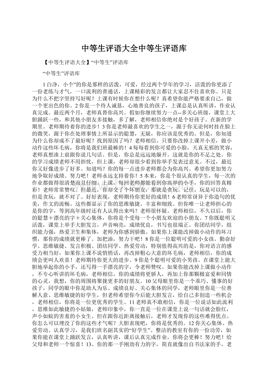 中等生评语大全中等生评语库Word文档下载推荐.docx_第1页