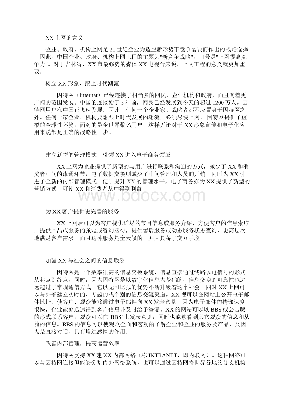 推荐精品XX电视台网站建设系统方案书Word格式.docx_第2页