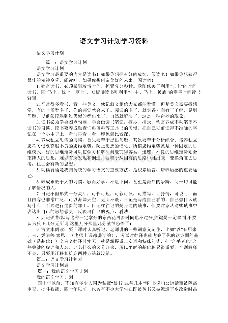 语文学习计划学习资料Word格式文档下载.docx