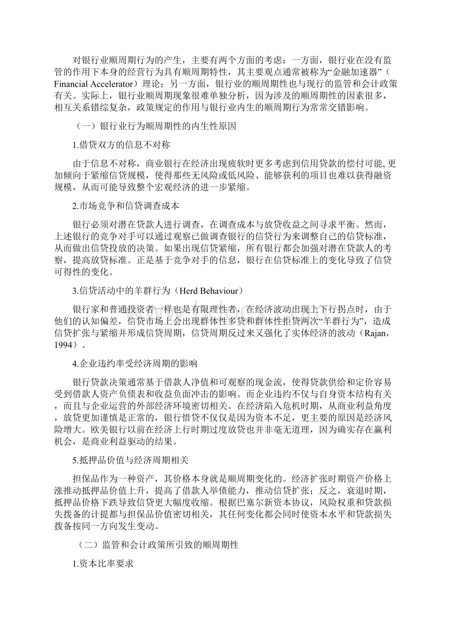 银行业的顺周期性和逆周期政策选择.docx_第2页