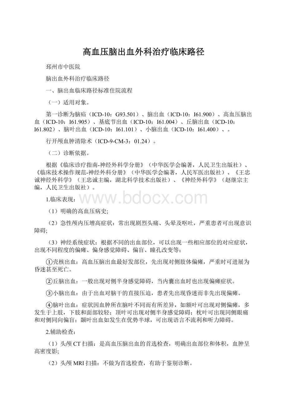 高血压脑出血外科治疗临床路径Word文档格式.docx