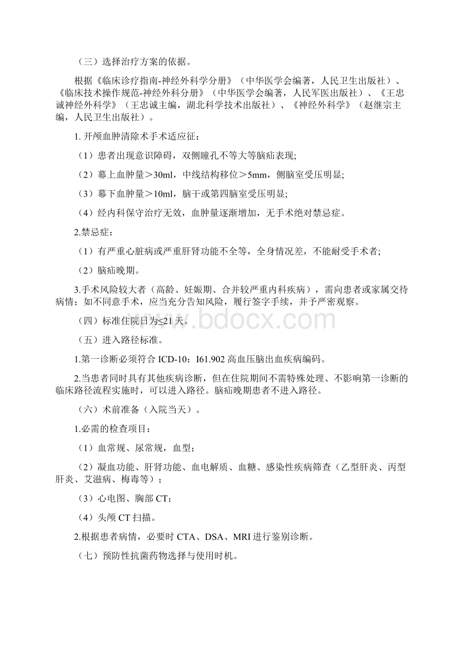 高血压脑出血外科治疗临床路径.docx_第2页