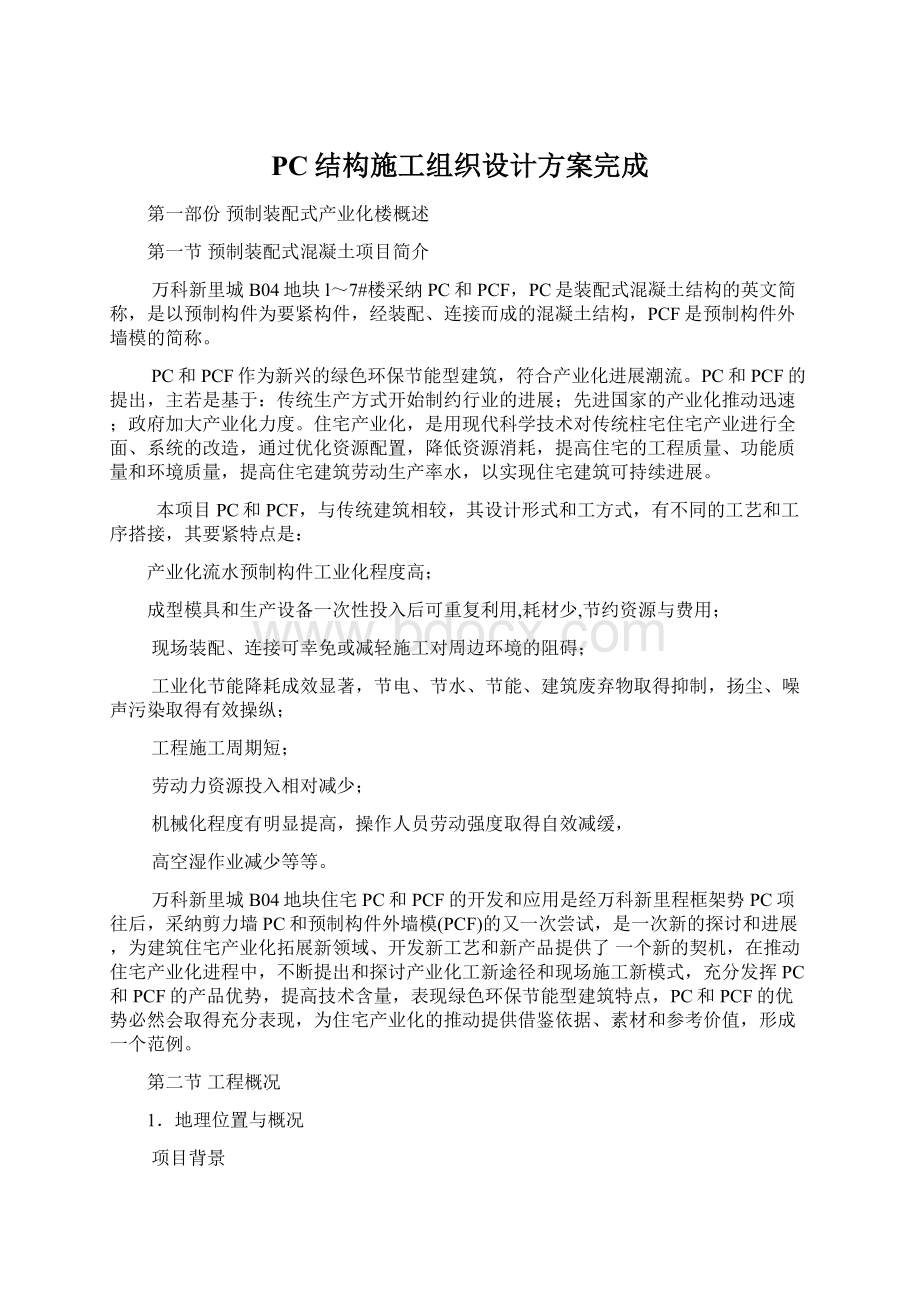 PC结构施工组织设计方案完成.docx